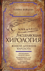 читать Исцеляющая хирология. Живой дневник хиролога