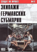 читать Экипажи германских субмарин 1933-1945
