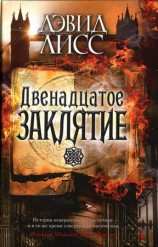 читать Двенадцатое заклятие