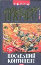 читать Последний континент