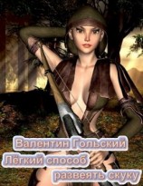 читать Лёгкий способ развеять скуку