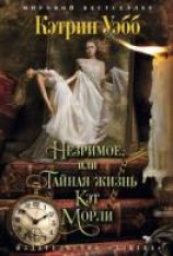 читать Незримое, или Тайная жизнь Кэт Морли