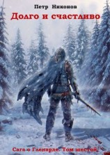 читать Долго и счастливо. Сага о Гленарде. Том шестой