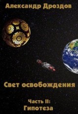 читать Гипотеза