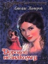 читать Дорогой незнакомец