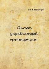 читать Отчет управляющей организации