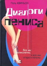 читать Диалоги пениса