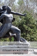 читать Пламя мужественных сердец