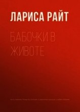 читать Бабочки в животе