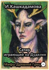 читать Сатир, играющий на Дуделке