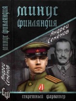 читать Минус Финляндия