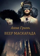 читать Веер маскарада