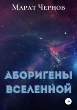 читать Аборигены Вселенной