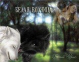 читать Белая волчица