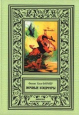 читать Ночные кошмары