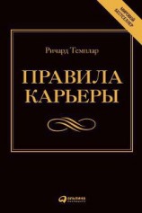 читать Правила карьеры. Все, что нужно для служебного роста