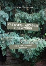 читать Катерина. Двойник в действии