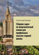 читать Сборник задач по неорганической химии для профильных классов старшей школы