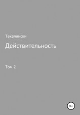 читать Действительность. Том 2