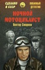 читать Ночной мотоциклист (сборник)