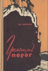 читать Гремящий порог
