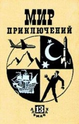 читать Мир приключений № 13, 1967