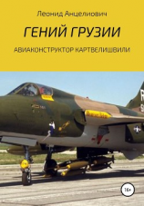 читать Гений Грузии. Авиаконструктор Картвелишвили