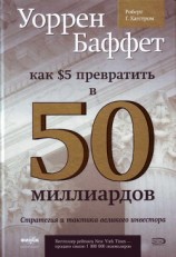 читать Как 5 долларов превратить в 50 миллиардов. Стратегия и тактика великого инвестора (ЛП)