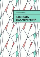 читать Как стать бессмертными