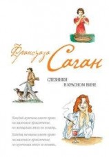 читать Слезинки в красном вине (сборник)