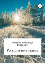 читать Русь моя неоглядная