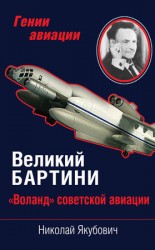 читать Великий Бартини. Воланд советской авиации