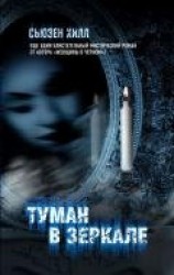 читать Туман в зеркале