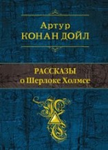 читать Рассказы о Шерлоке Холмсе (сборник)