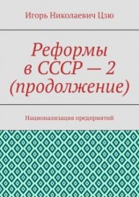 читать Реформы в СССР  2 (продолжение). Национализация предприятий