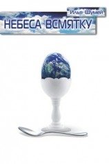 читать Небеса всмятку