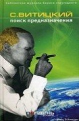 читать Поиск предназначения, или Двадцать седьмая теорема этики
