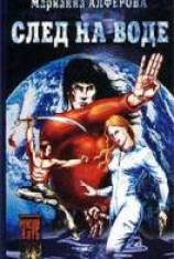 читать След на воде