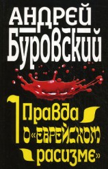 читать Правда о «еврейском расизме»