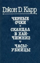 читать Часы-убийцы
