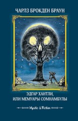 читать Эдгар Хантли, или Мемуары сомнамбулы