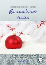 читать Волшебная зима. Сборник рассказов