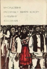 читать М. Садовяну. Рассказы. Митря Кокор. Л. Ребряну. Восстание