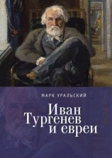 читать Иван Тургенев и евреи