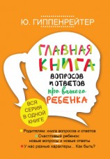 читать Главная книга вопросов и ответов про вашего ребенка