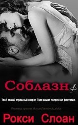 читать Соблазн 4