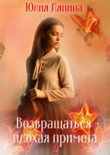 читать Возвращаться  плохая примета. Том 2