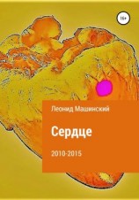 читать Сердце