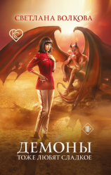 читать Демоны тоже любят сладкое