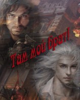 читать Там мой брат!